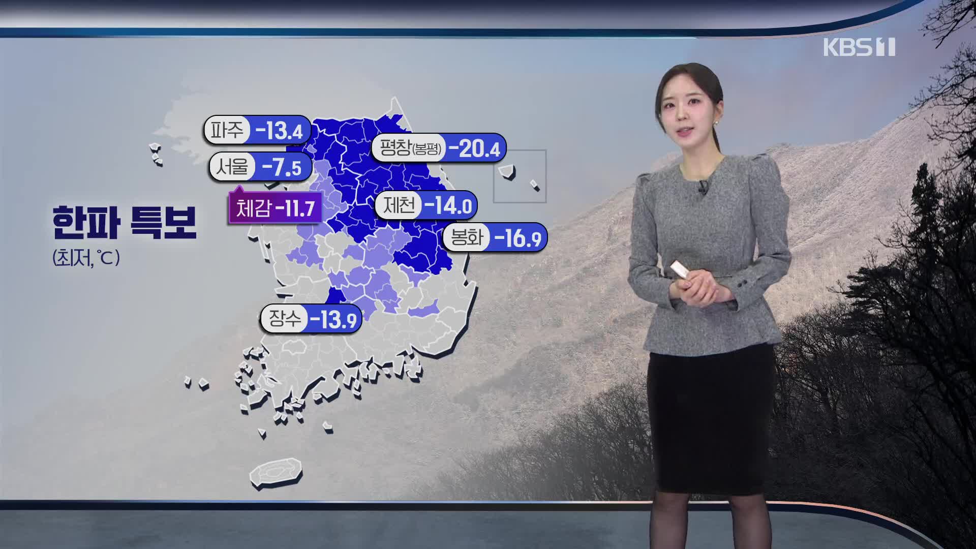 [출근길 날씨] 오늘도 한파 계속…오전까지 서쪽 중심 눈