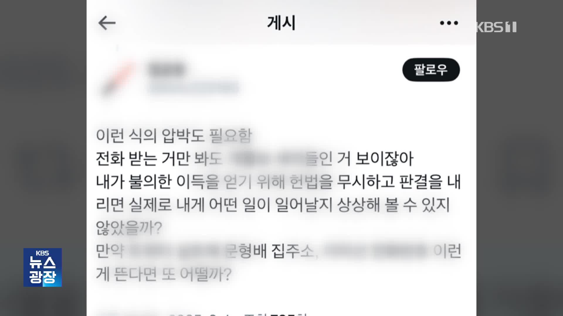 문자 협박에 억지 의혹까지…문형배 “경찰 수사해달라”