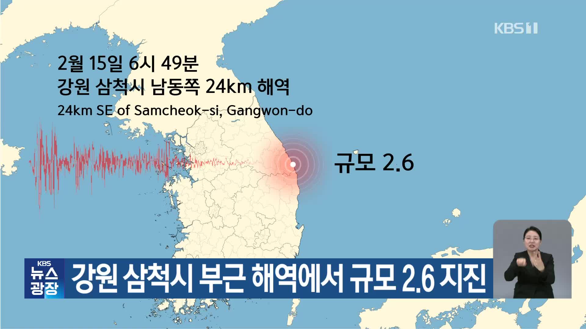 강원 삼척시 부근 해역에서 규모 2.6 지진