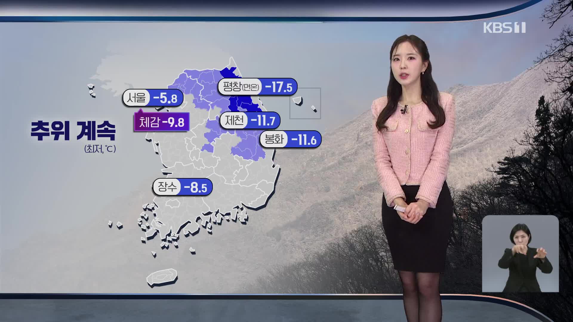 [출근길 날씨] 당분간 추위 이어져…동쪽 대기 건조