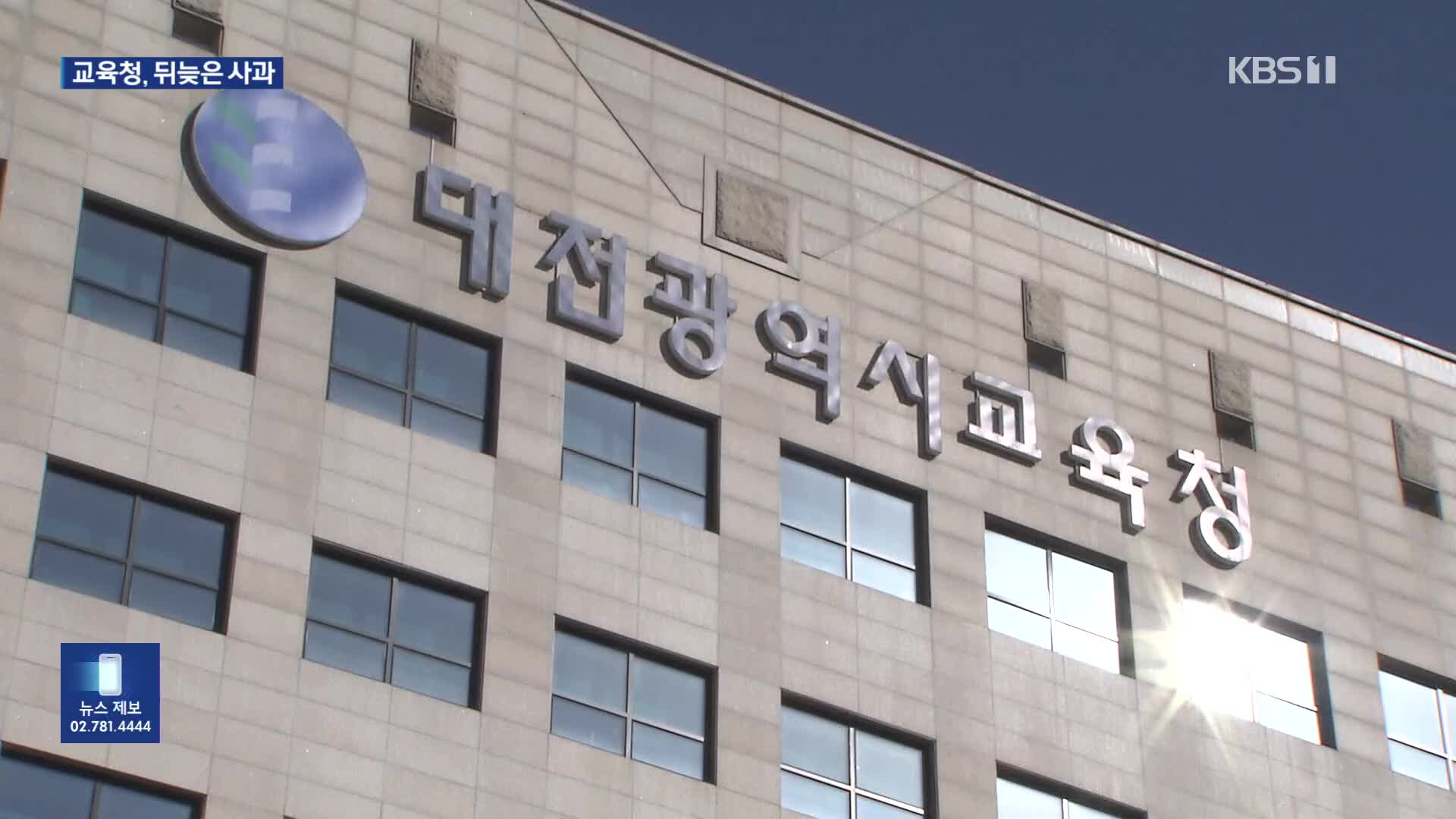 대전교육청 뒤늦은 사과…“계획 범행 정황 확보”