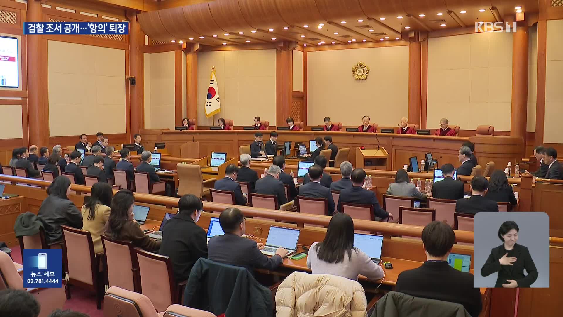 국회 측, 검찰 조서 공개에…윤 측 대리인, 항의 끝 퇴장