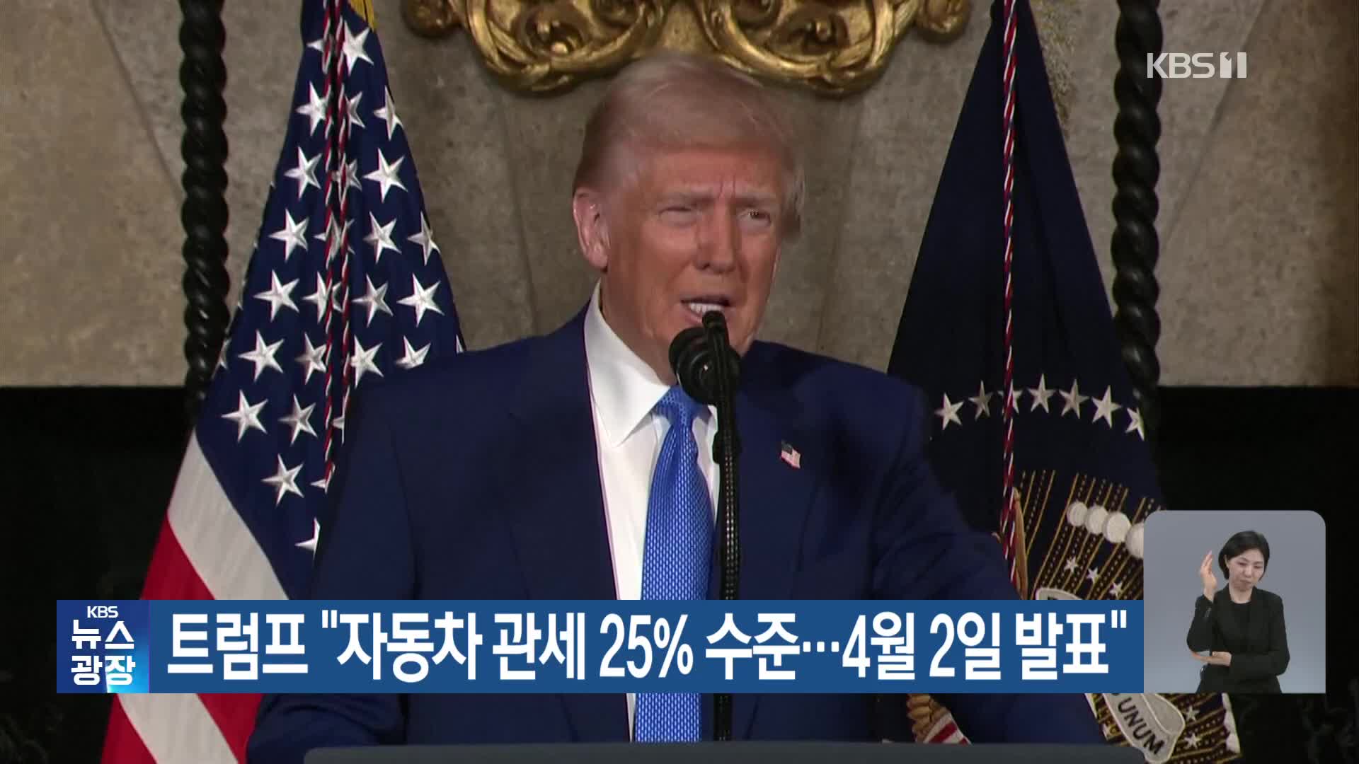 트럼프 “자동차 관세 25% 수준…4월 2일 발표”