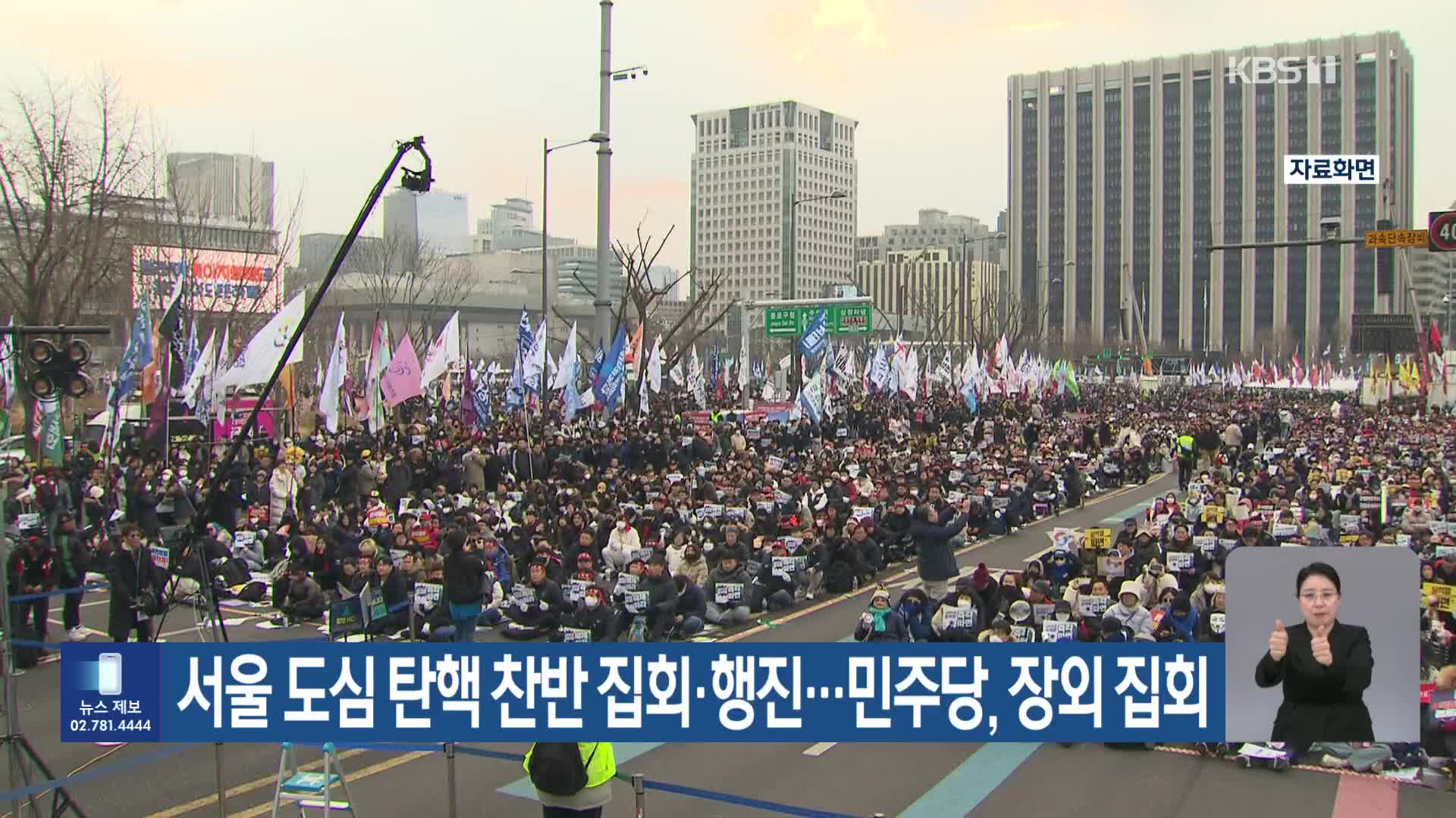 서울 도심 탄핵 찬반 집회·행진…민주당, 장외 집회