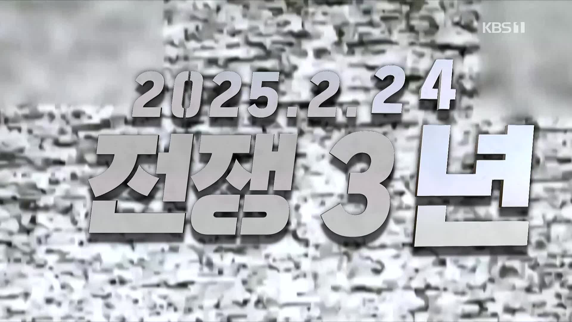 [영상] “전쟁이냐 평화냐” 우크라전 3년 ‘갈림길’