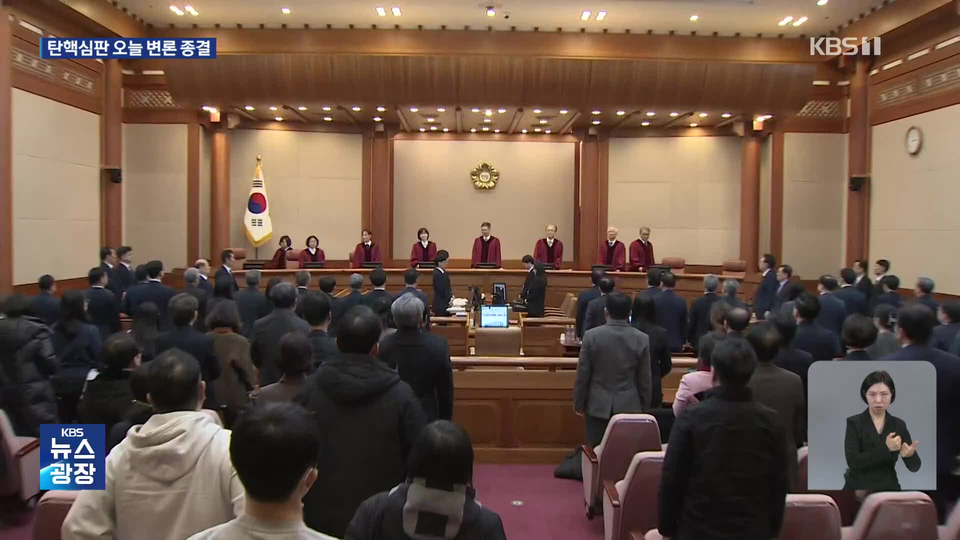 오늘 윤 대통령 탄핵심판 최후 변론…3월 중순 선고 전망