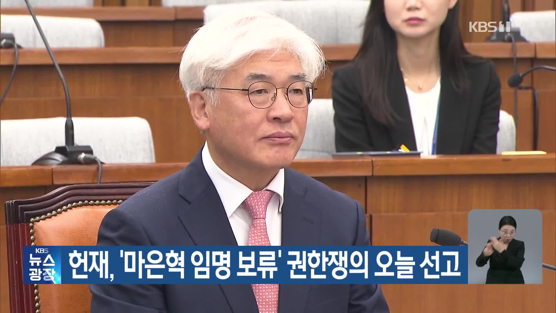 헌재, ‘마은혁 임명 보류’ 권한쟁의 오늘 선고