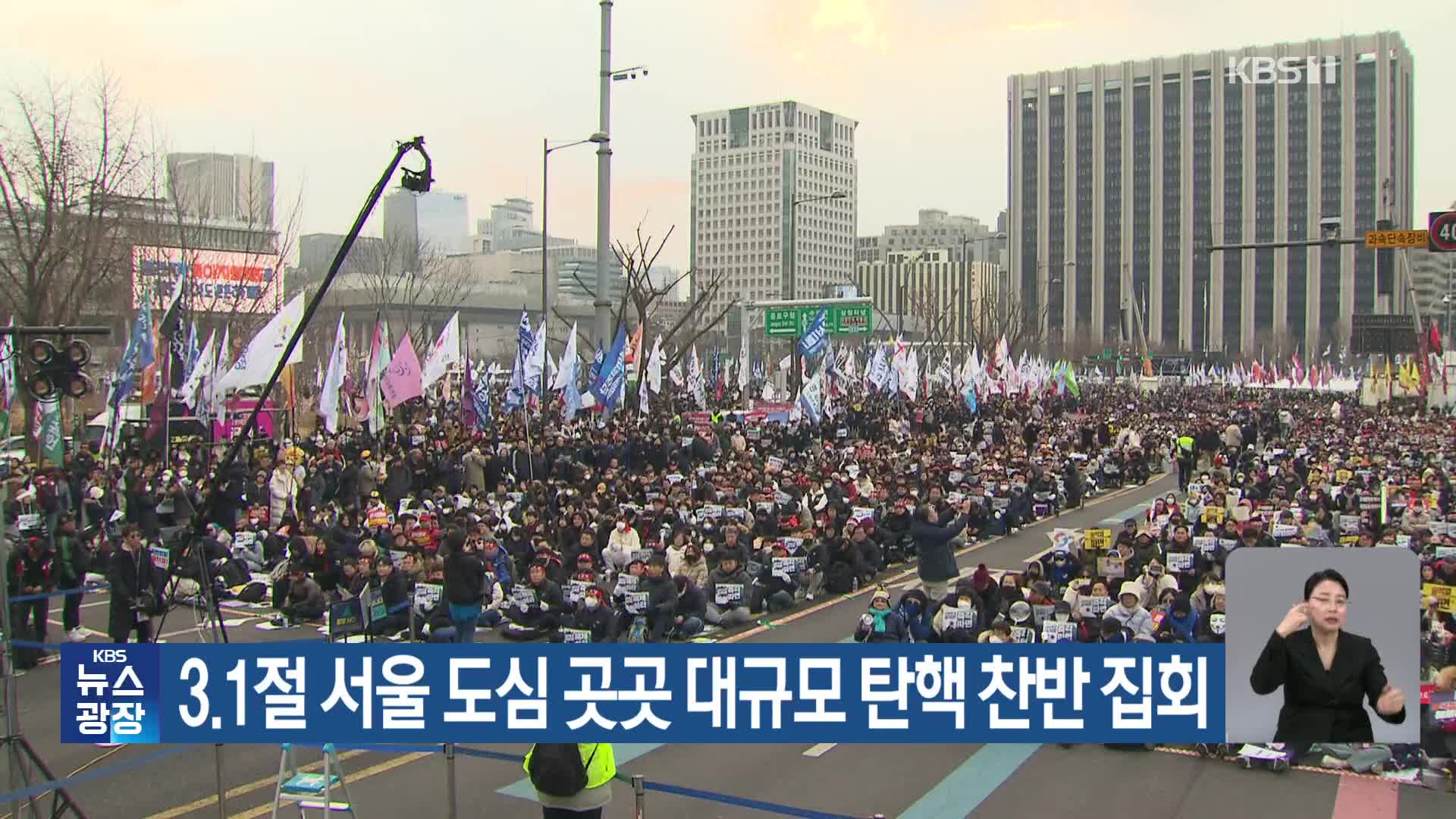 3.1절 서울 도심 곳곳 대규모 탄핵 찬반 집회