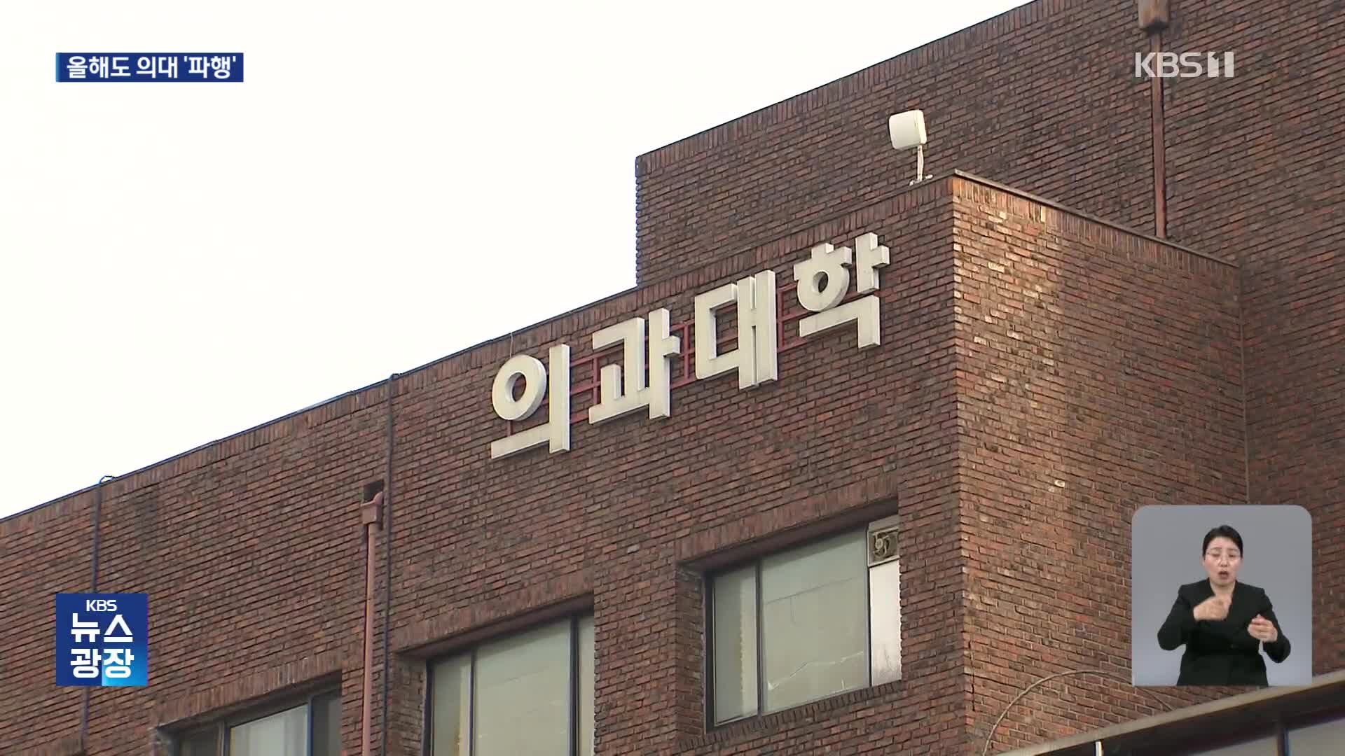 의대 교육 올해도 파행…개강 연기·온라인 강의 ‘고육책’