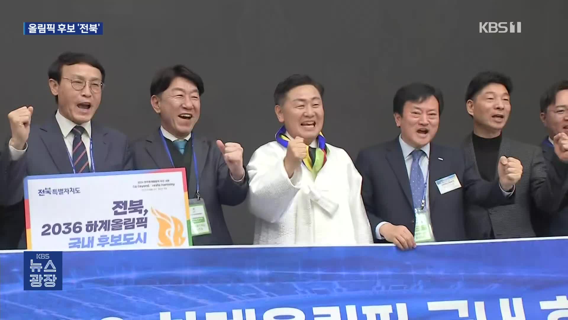 전북, 서울 제치고 ‘2036 전주 올림픽’ 도전한다!