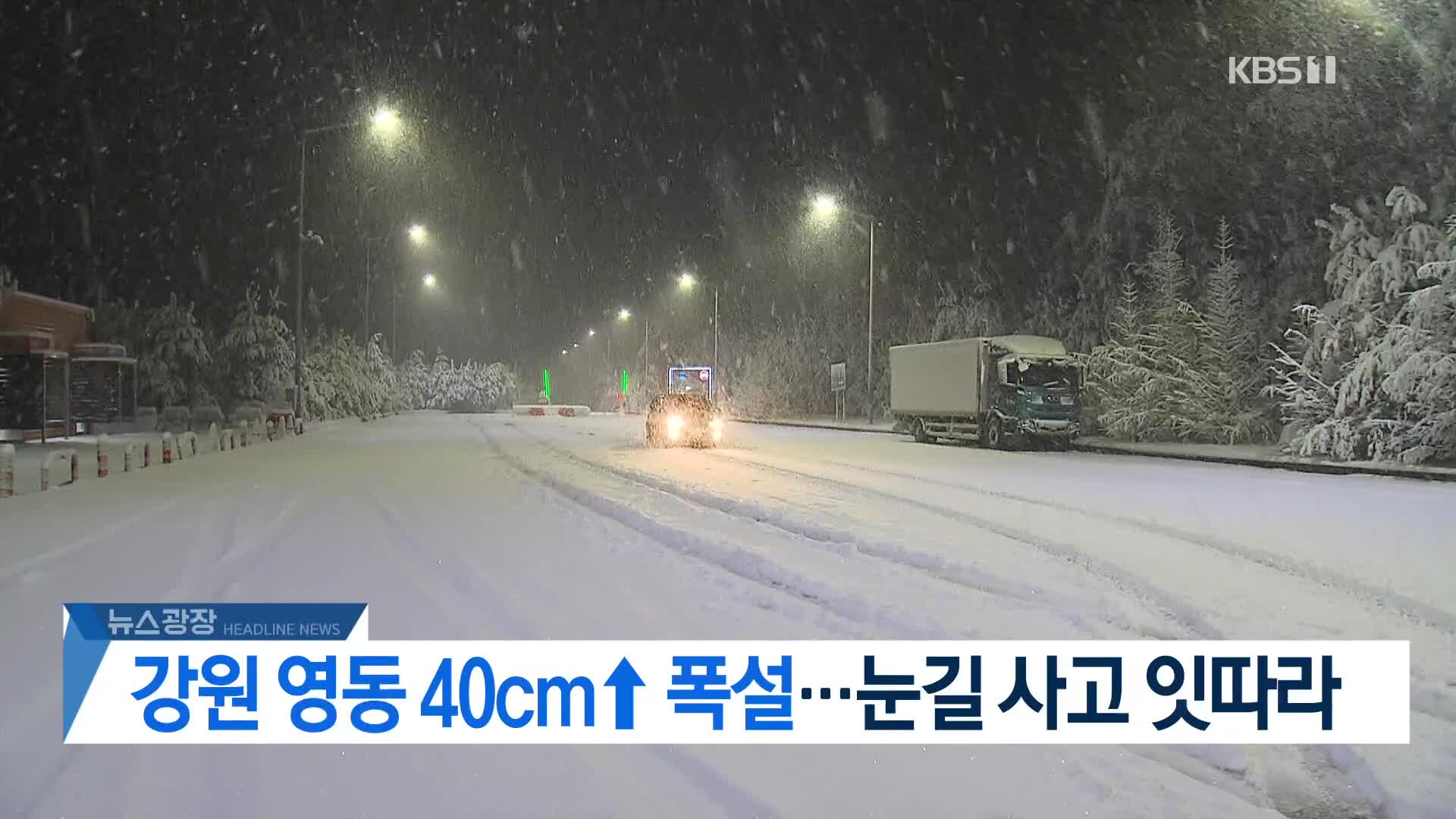 [뉴스광장 2부 헤드라인]