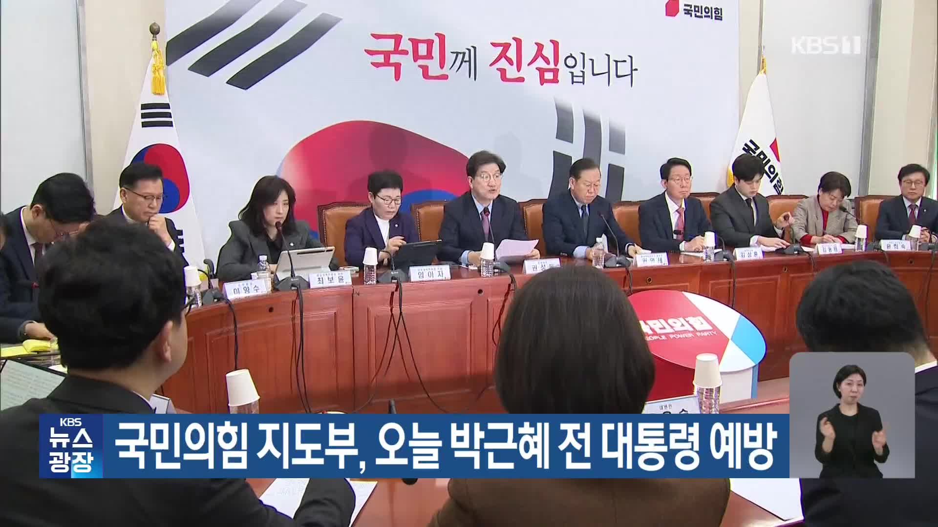 국민의힘 지도부, 오늘 박근혜 전 대통령 예방