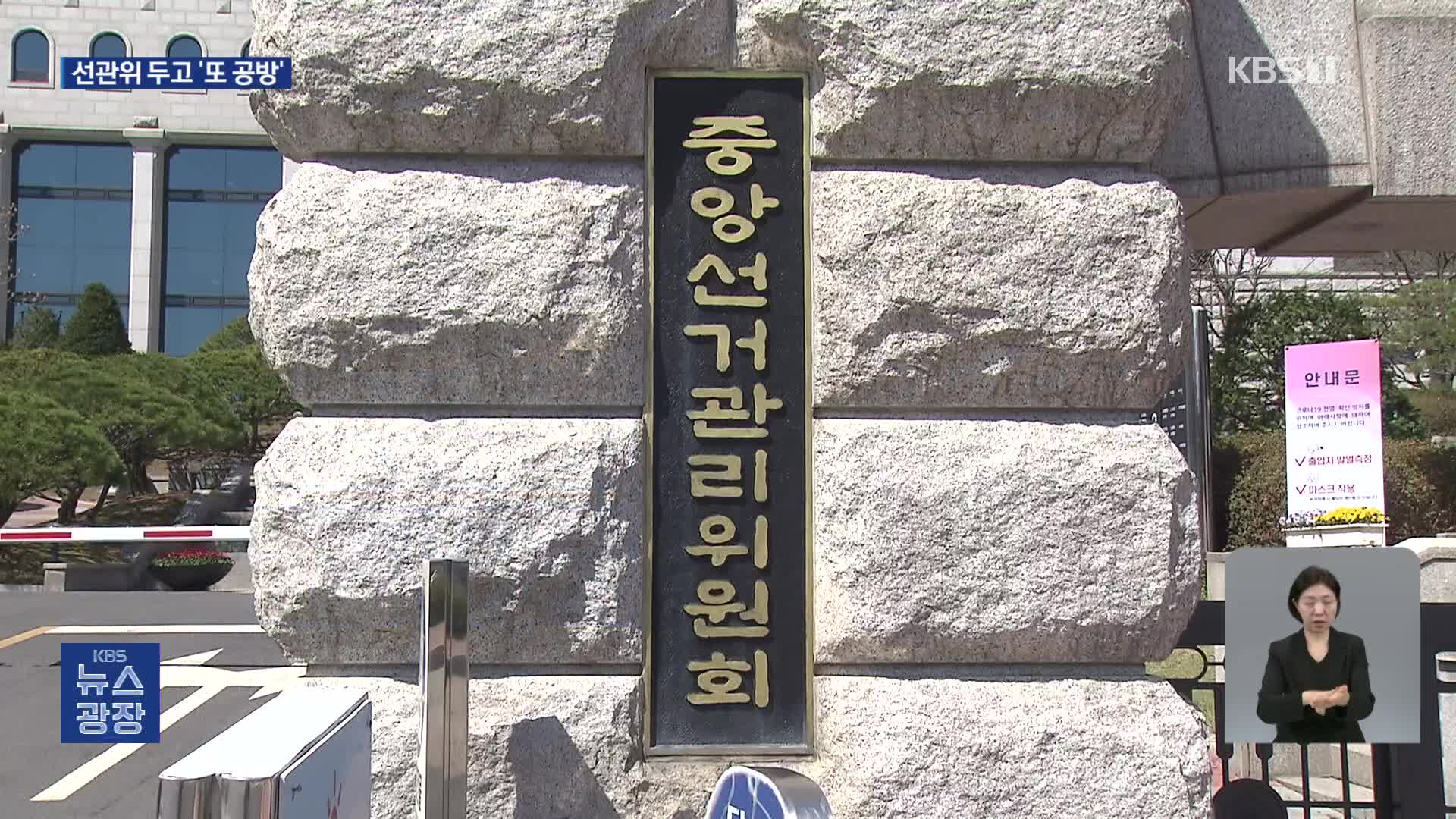 선관위 공방 계속…여 “특별감사관 추진” 야 “여당 경선후보”