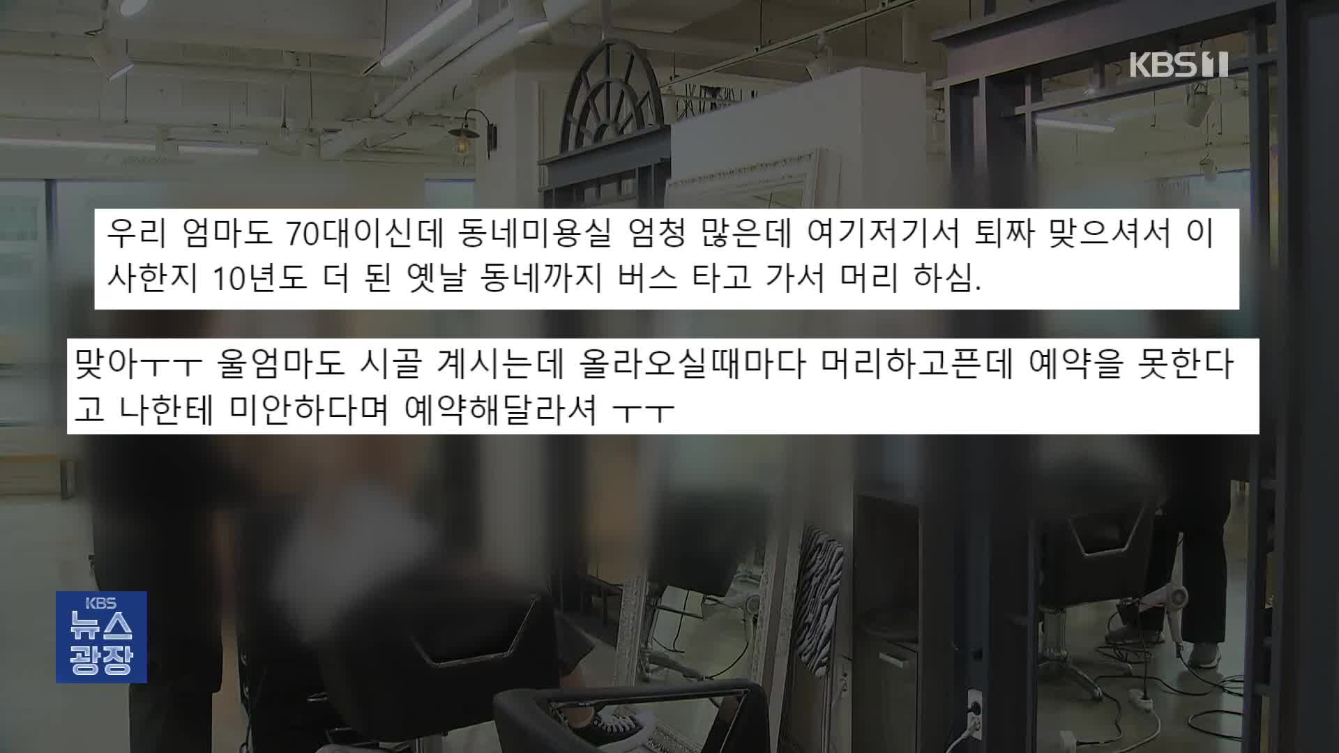 “예약 방법을 몰라서”…사과하는 어르신 감싼 미용실 사장