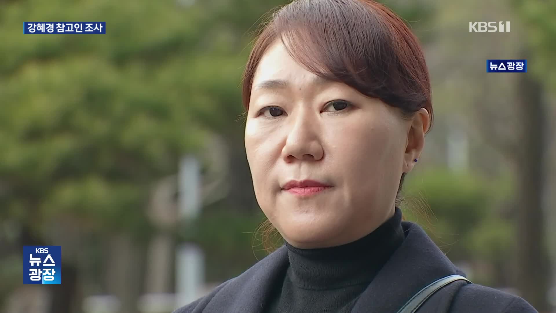 검찰, 강혜경 참고인 소환…오세훈 여론조사 의혹 집중 조사