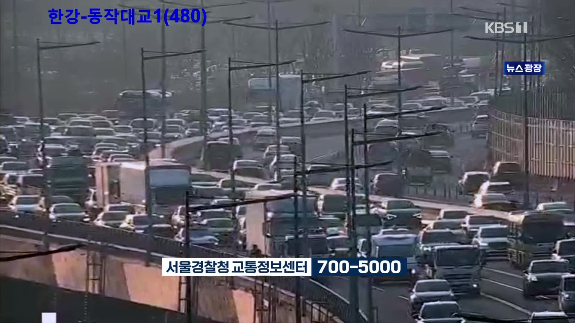 출근길 교통 상황