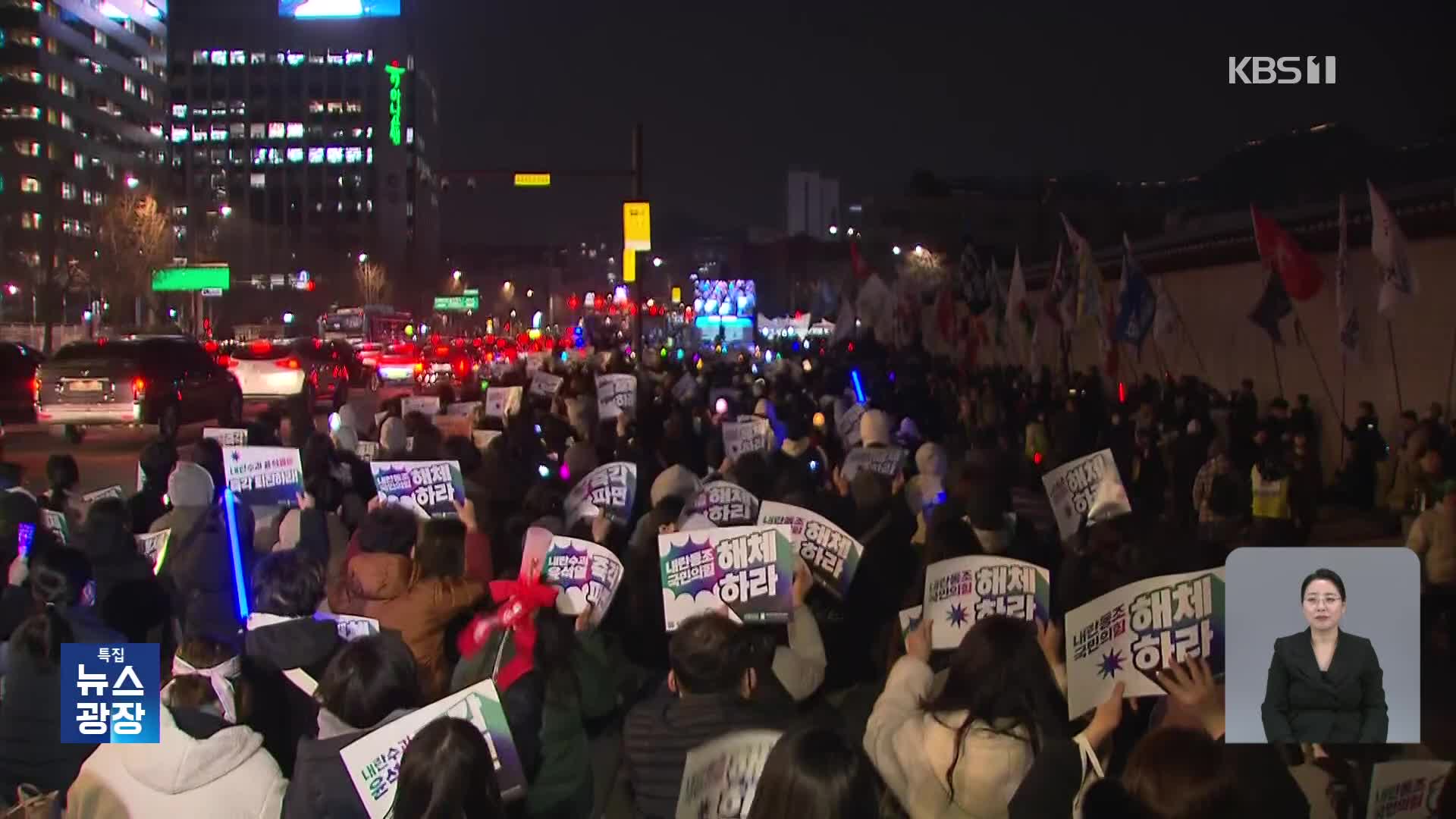 서울 도심 곳곳 ‘찬반’ 집회…환호·탄식 교차