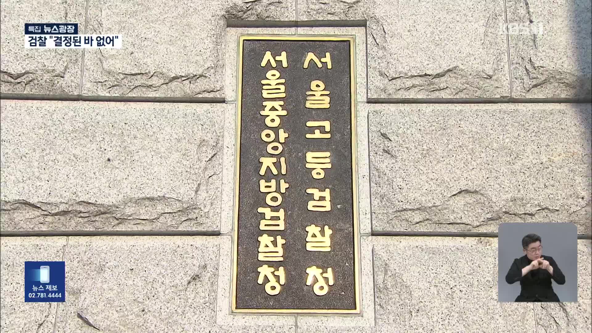 구속취소 결정 하루 넘겼지만 검찰은 ‘검토중’