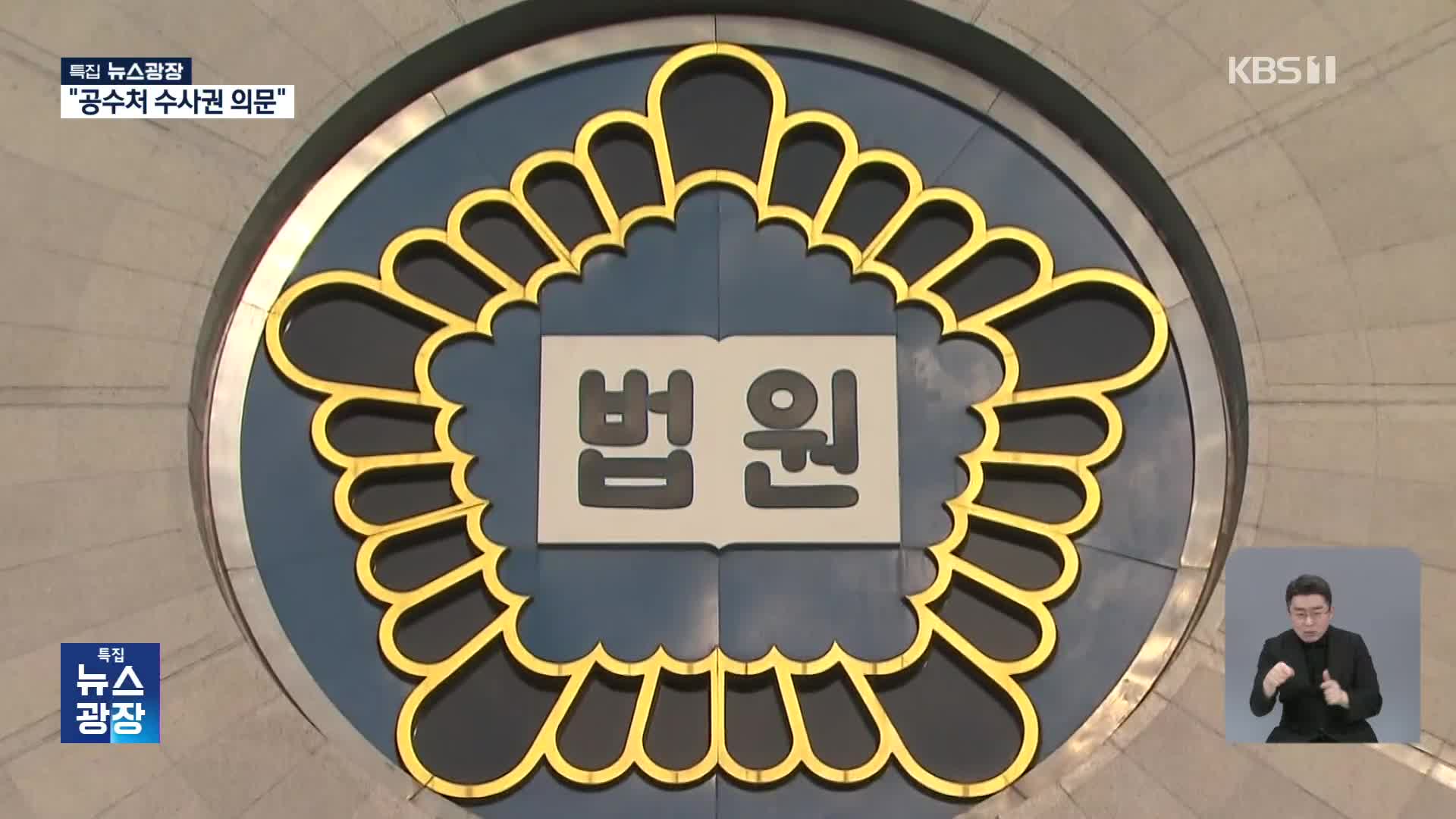 법원, 공수처 수사권 논란 지적…“의문 해소해야”