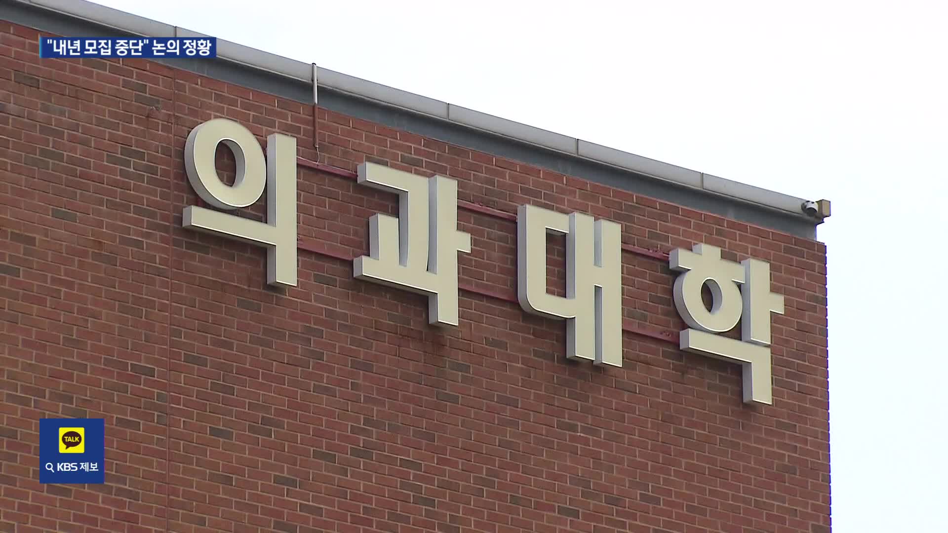 [단독] 전공의들 왜 요지부동?…연초부터 “내년 0명 선발” 강경 태세