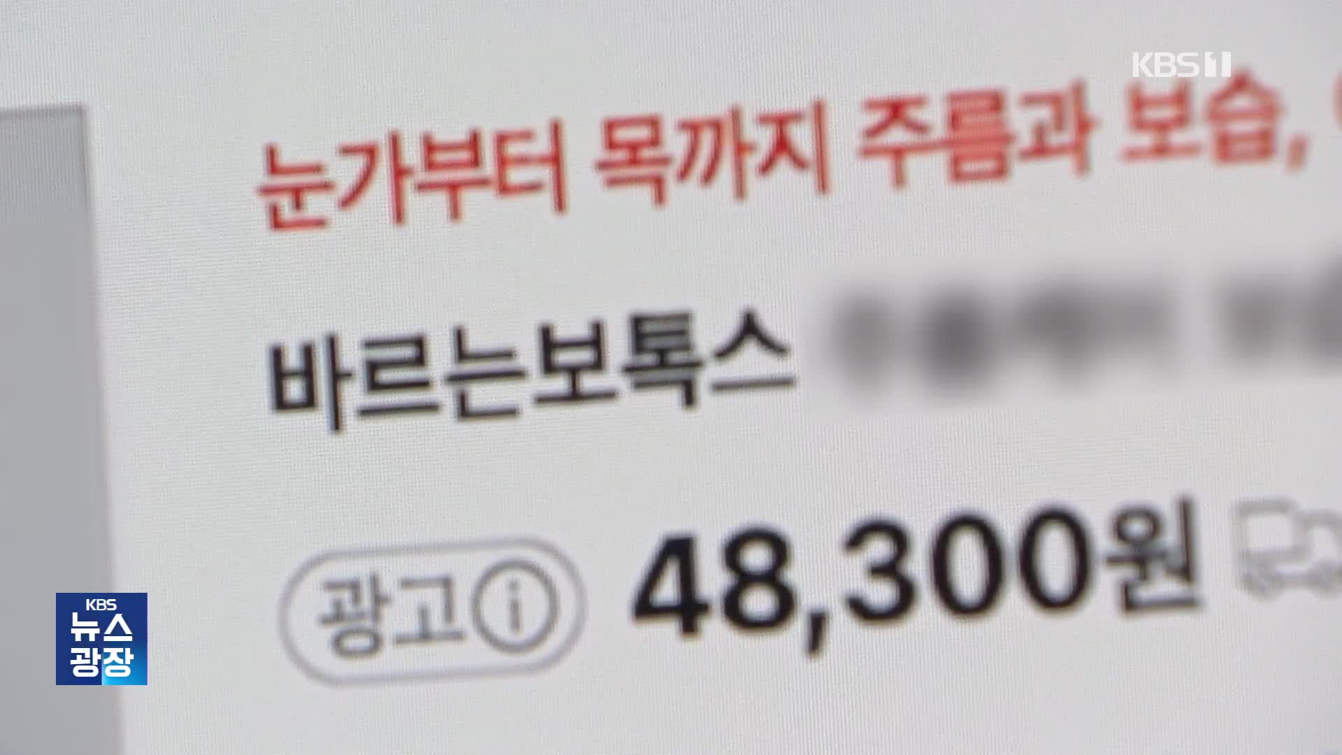 “바르는 보톡스?”…‘허위·과대’ 화장품 광고 수두룩