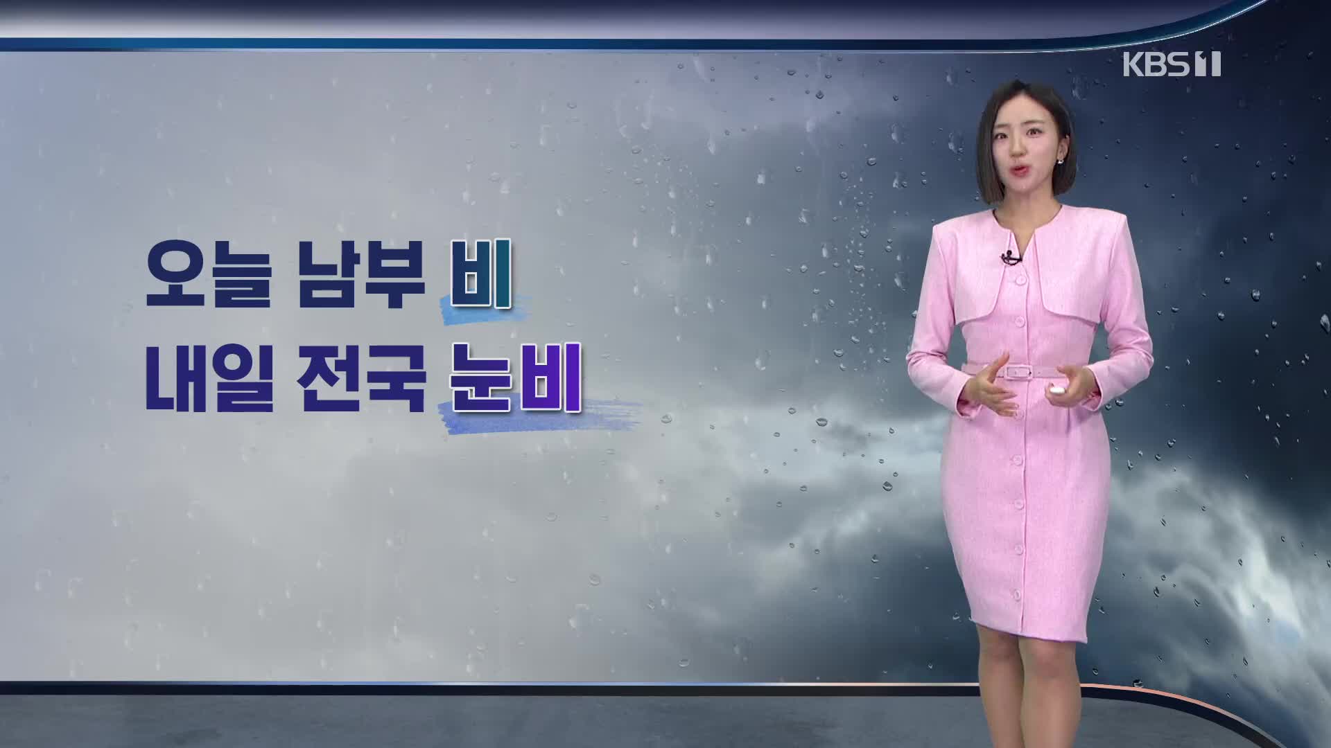 [주말 날씨] 남부지방 비…일요일 전국 비나 눈