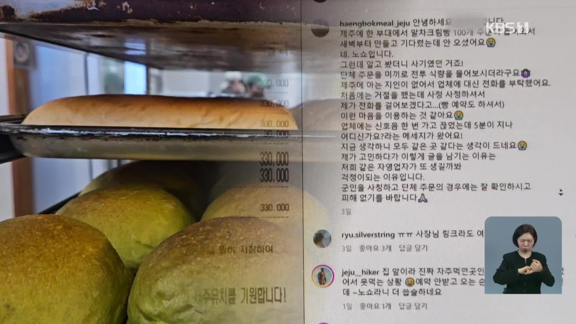 “녹차크림빵 100개 주문요”…잇단 군 사칭 ‘사기’ 주의