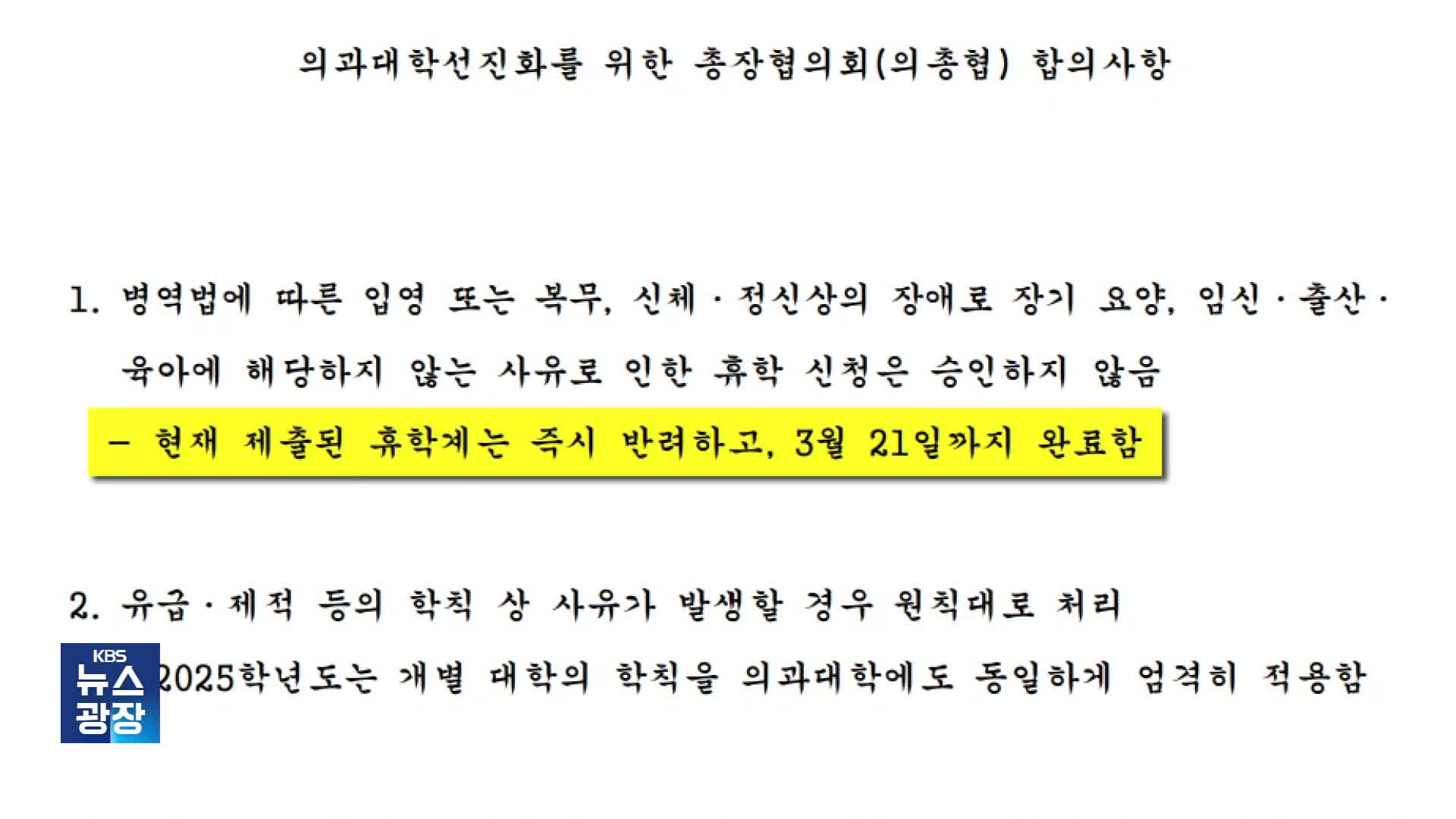 40개 대학, 의대생 휴학계 반려…대규모 편입 이어지나?