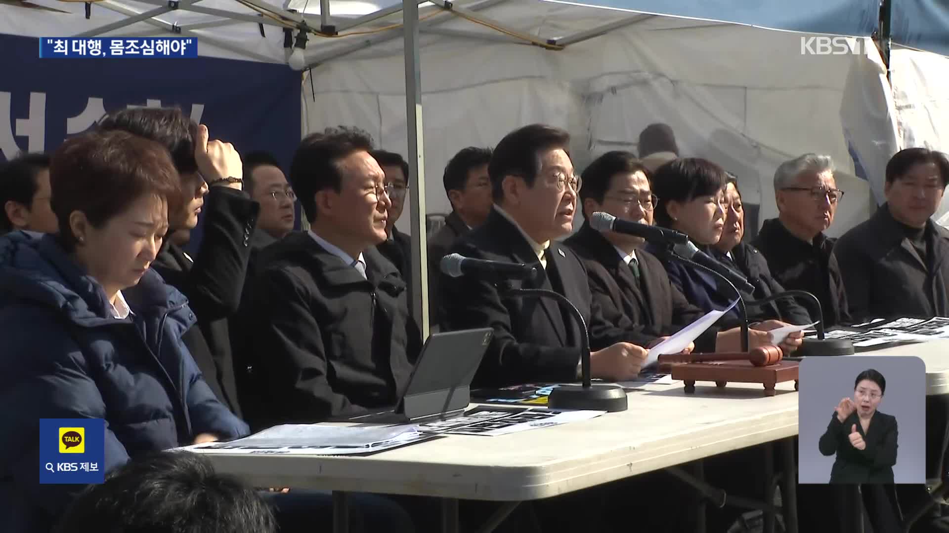 이재명 “최상목 직무유기 현행범 체포될 수도…몸조심하길”