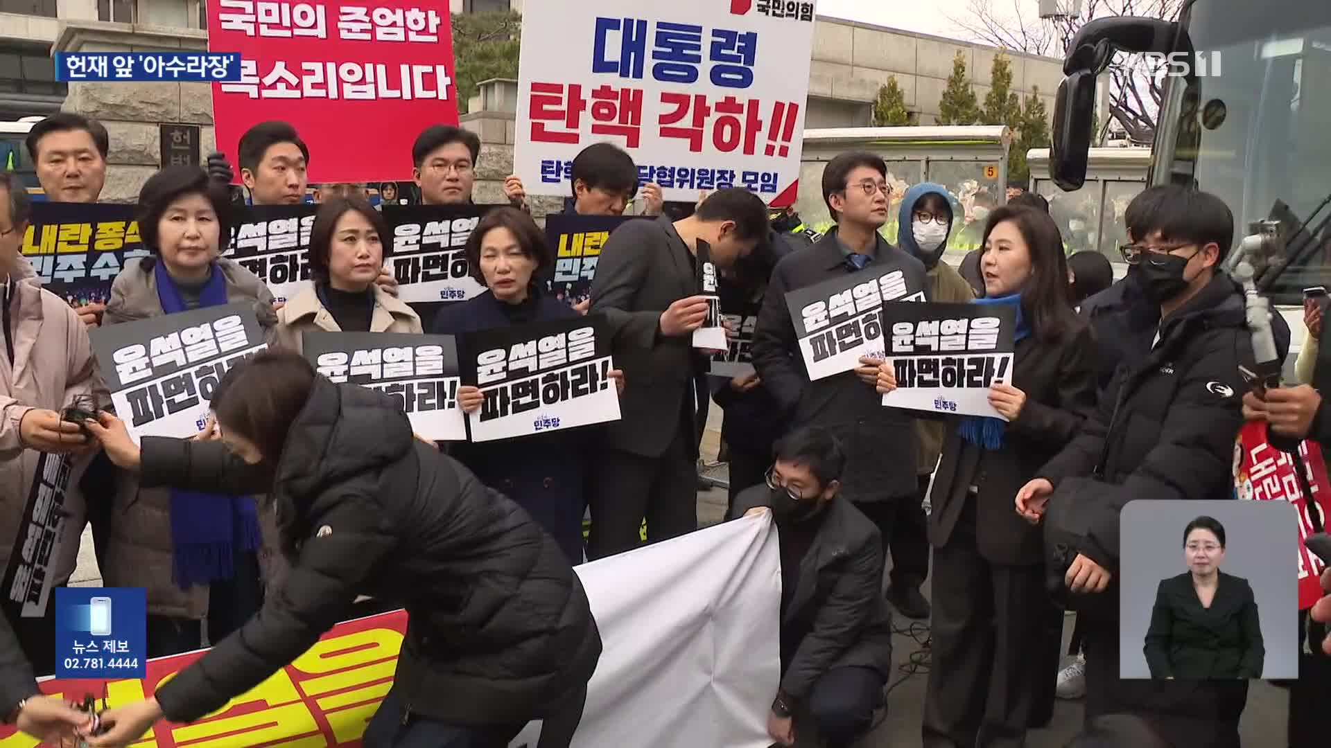 헌재 앞에서도 자리다툼…‘계란 봉변’에 신경전까지