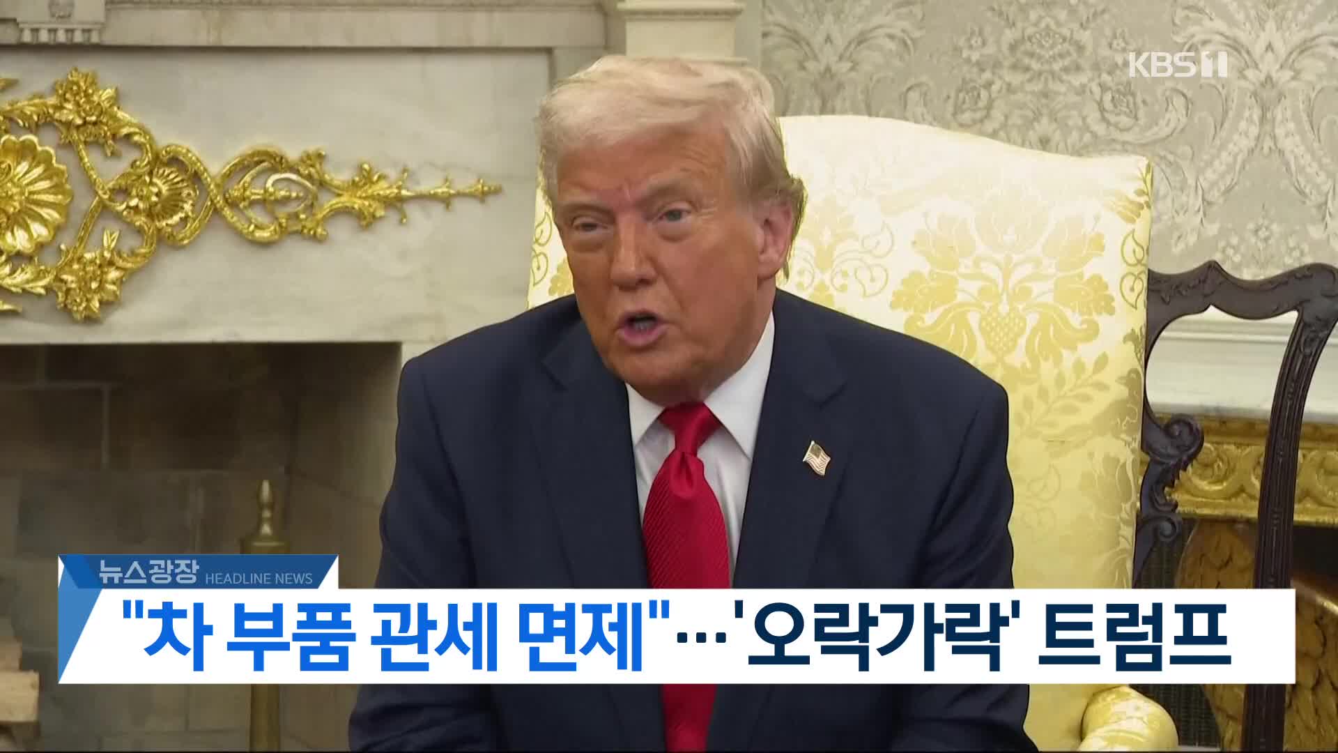 [뉴스광장 2부 헤드라인]