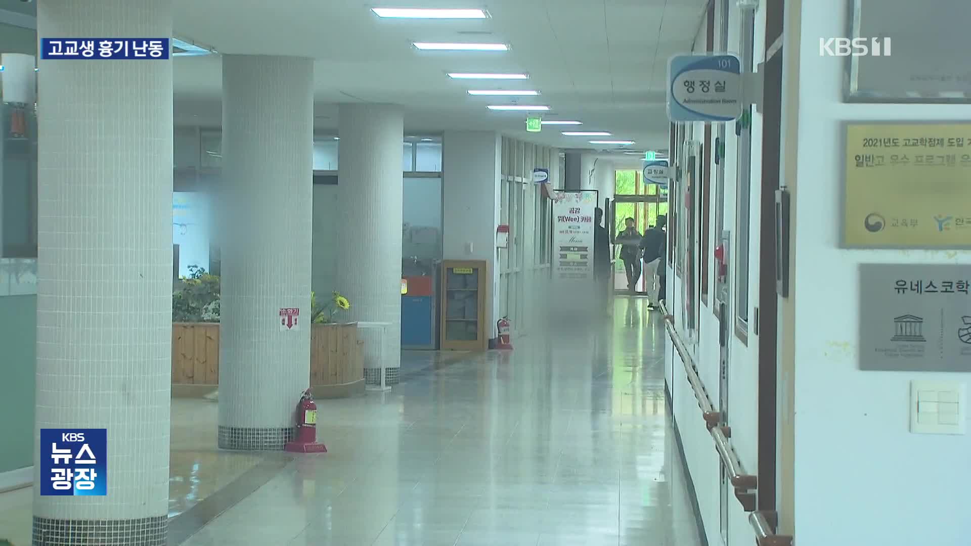 고교서 학생이 흉기 난동…교직원·운전자 등 7명 다쳐