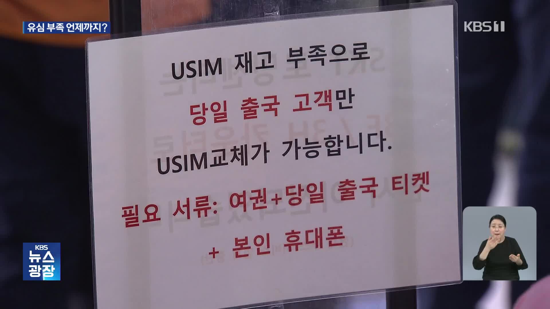 “그래도 유심 바꿀래요”…불안 속 더딘 유심 공급 왜?