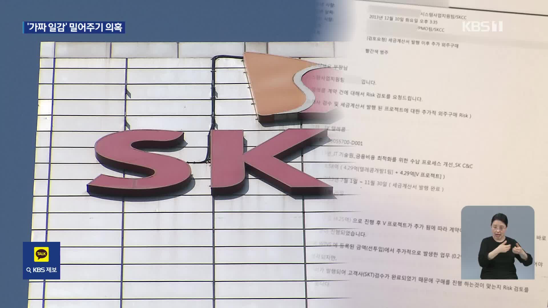 [단독] 최태원 지배구조 핵심 SK C&C, 의문의 ‘V프로젝트’