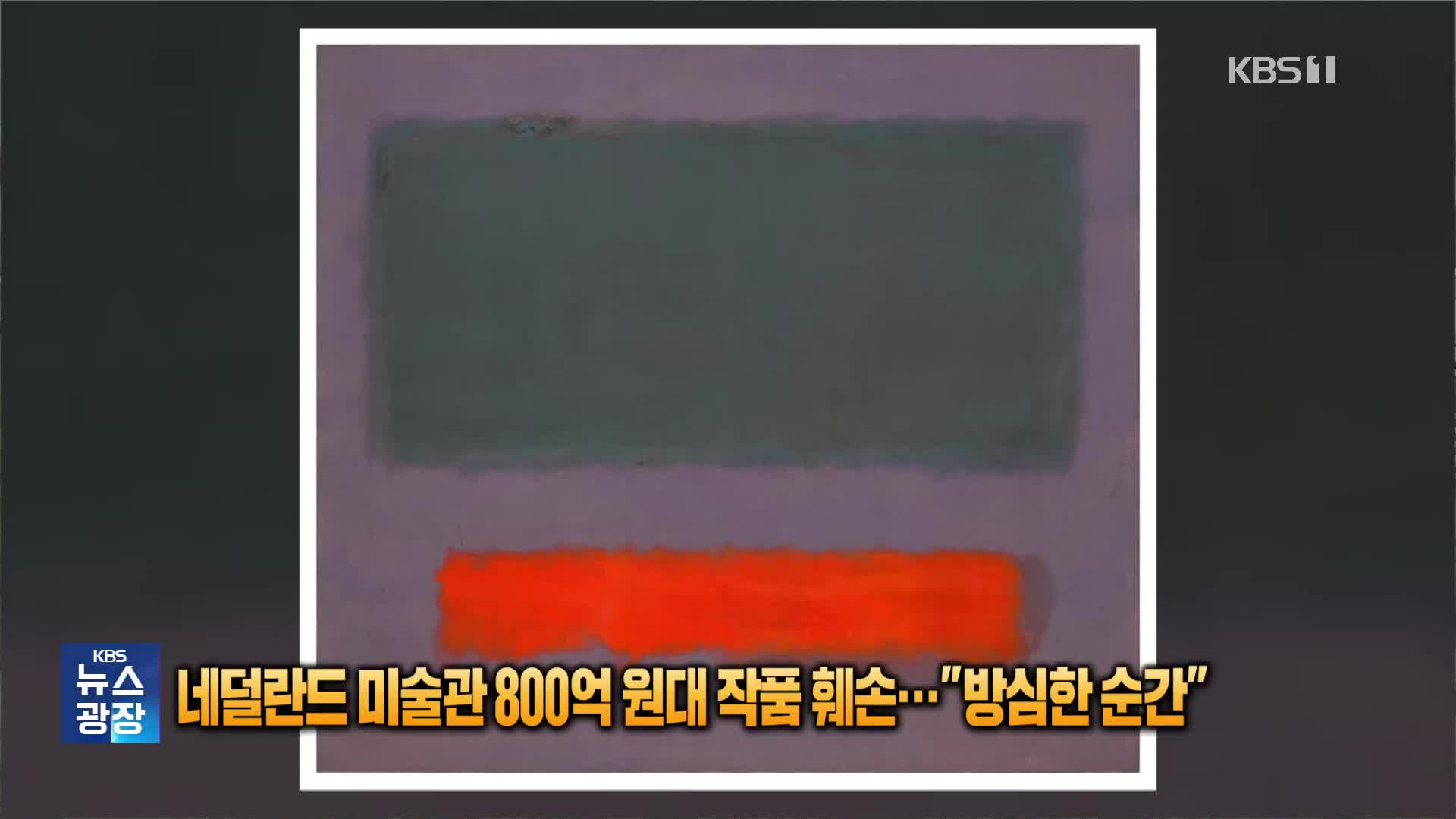 [잇슈 SNS] 네덜란드 미술관 800억 원대 작품 훼손…“방심한 순간”