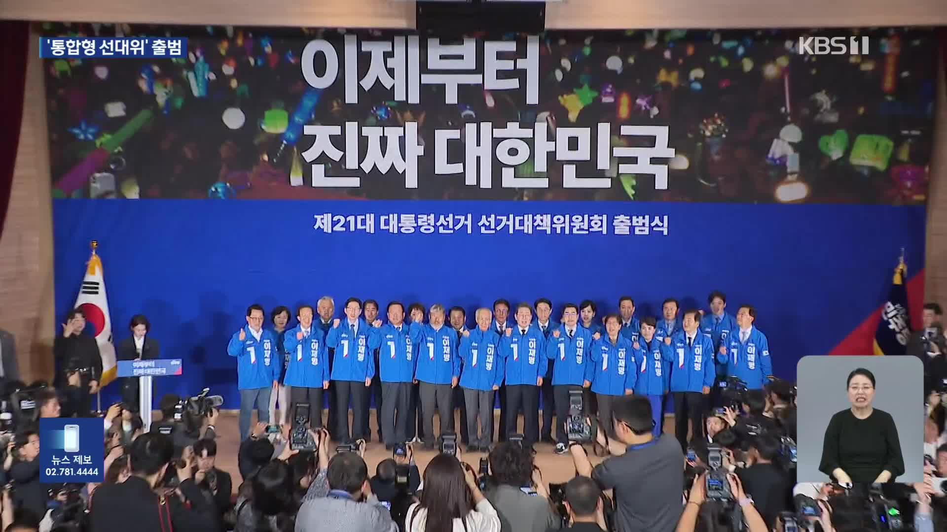 윤여준·강금실·정은경 ‘통합 선대위’…이재명, 월급쟁이 공략