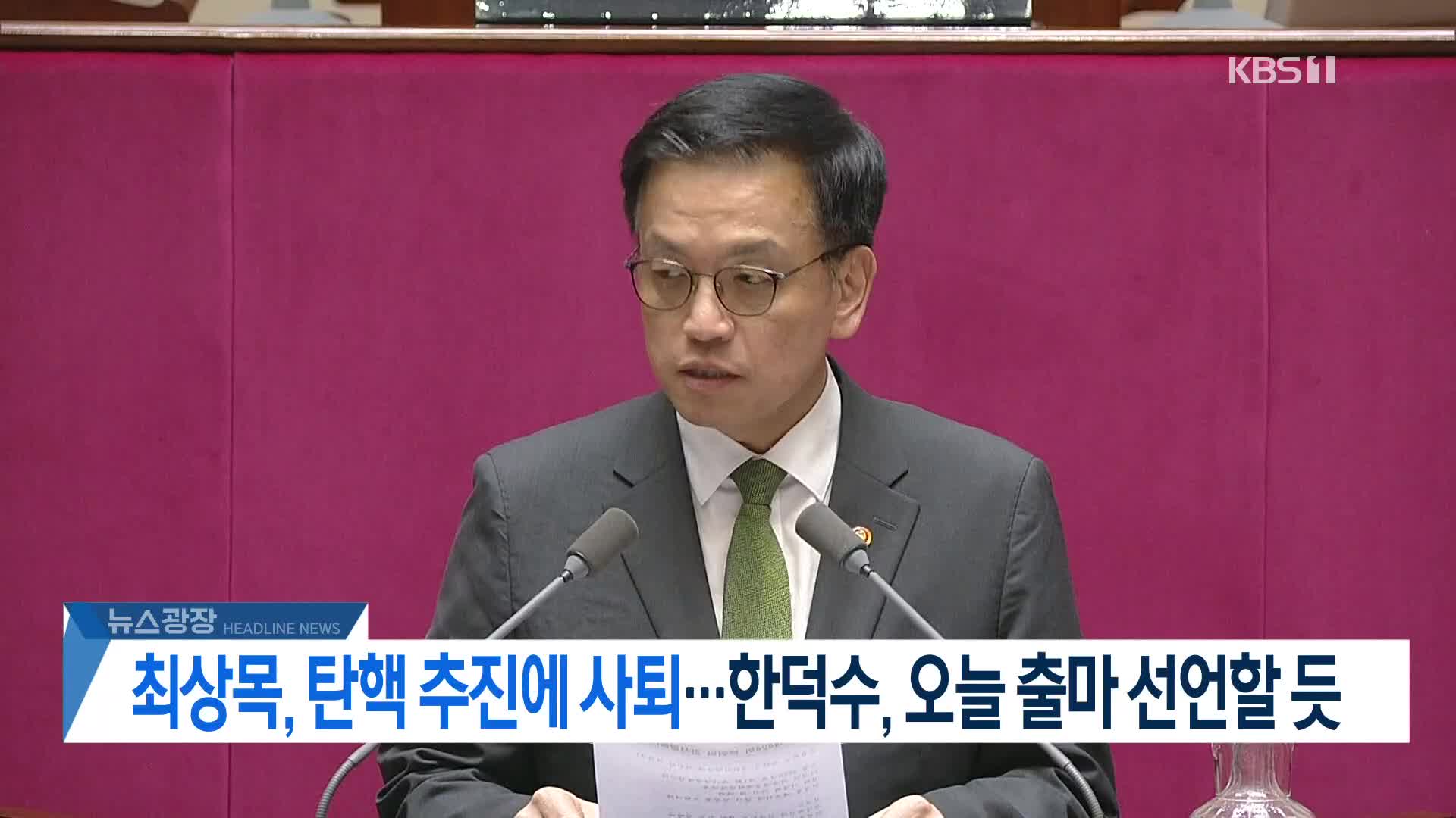[뉴스광장 2부 헤드라인]