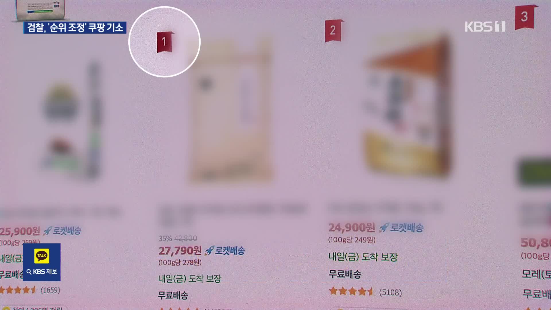 ‘검색 순위 인위 조정’ 쿠팡 기소…“100위 밖 제품이 1위로”