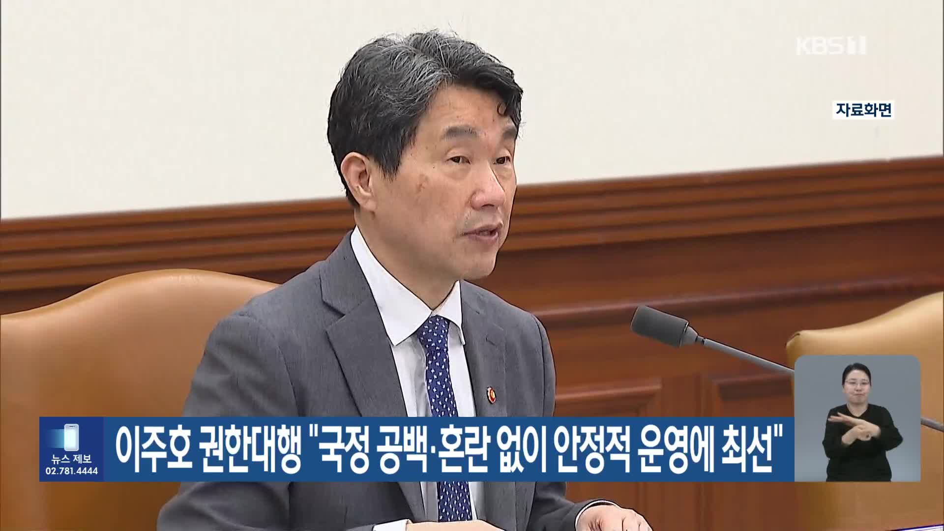 이주호 권한대행 “국정 공백·혼란 없이 안정적 운영에 최선”