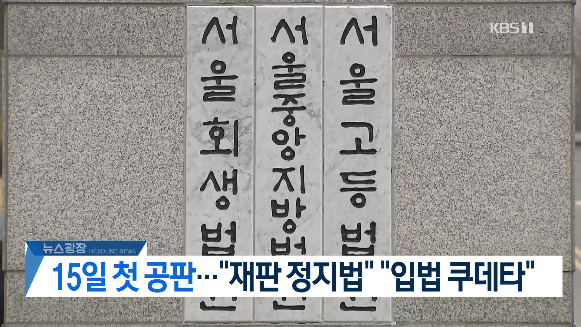 [뉴스광장 2부 헤드라인]
