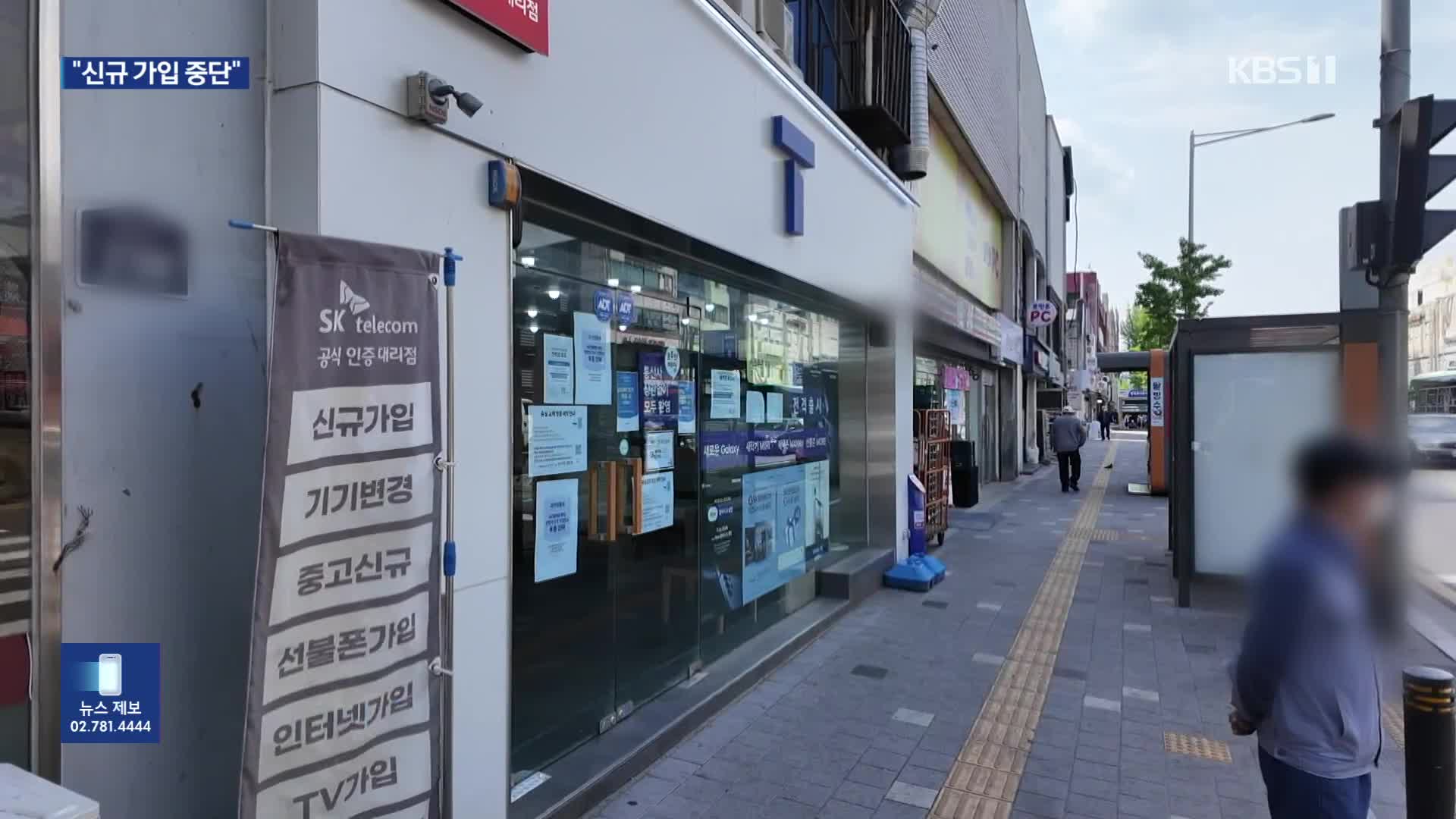 모레부터 SKT ‘신규가입’ 중단…“위약금 면제는 검토 중”