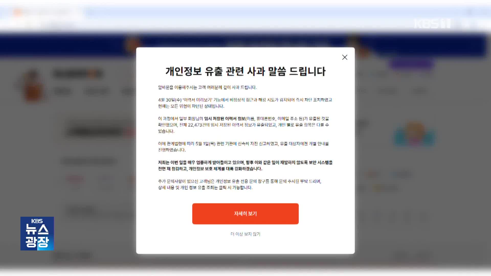 SKT 이어 알바몬도 해킹…학력·사진·자소서도 털렸다