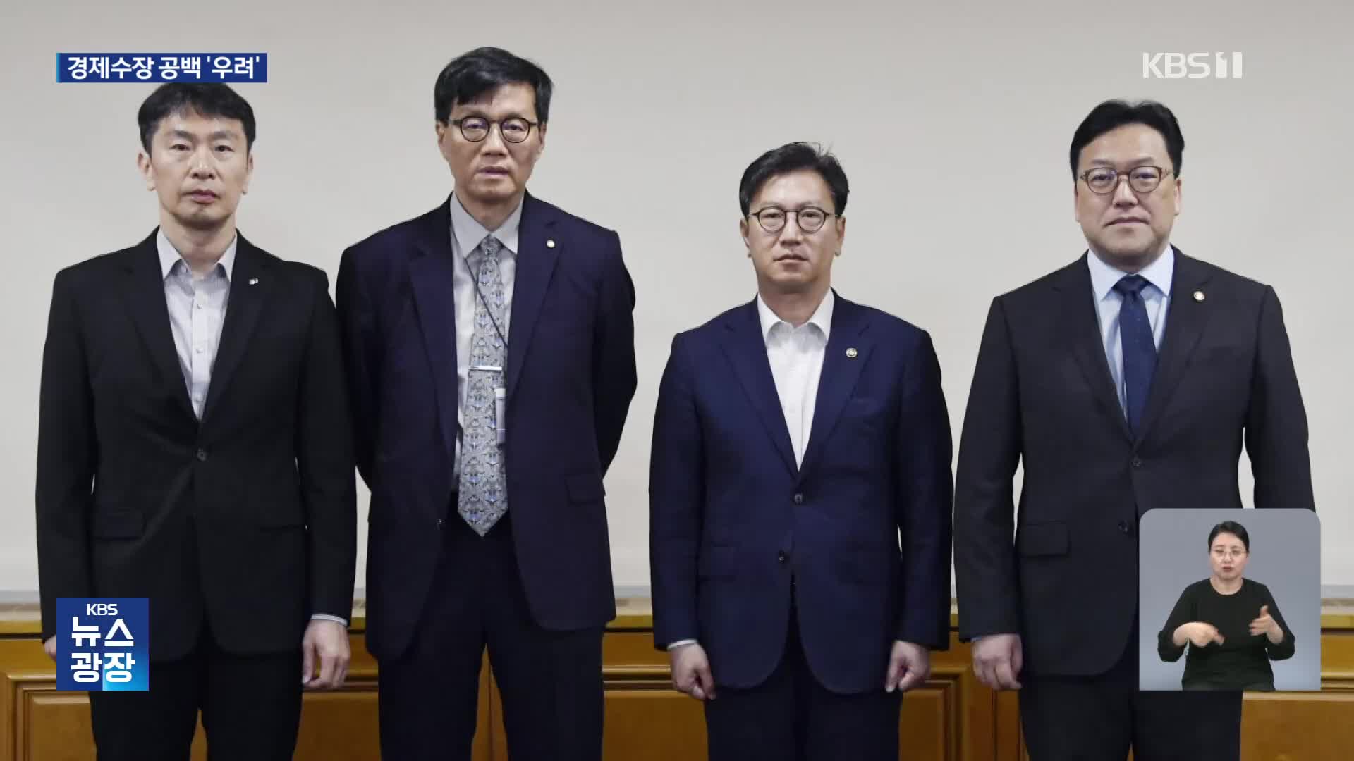 갑작스런 경제수장 공백…관세·환율·신용등급 우려