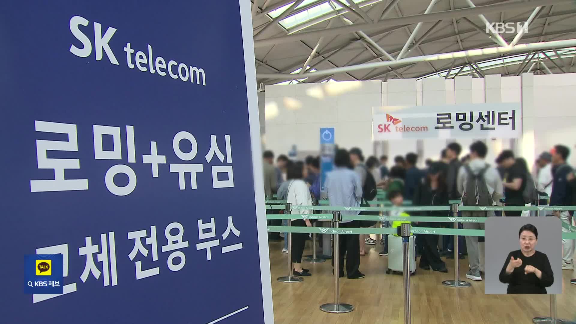 ‘황금연휴’ 인파 몰린 공항…“유심 피해 보상”