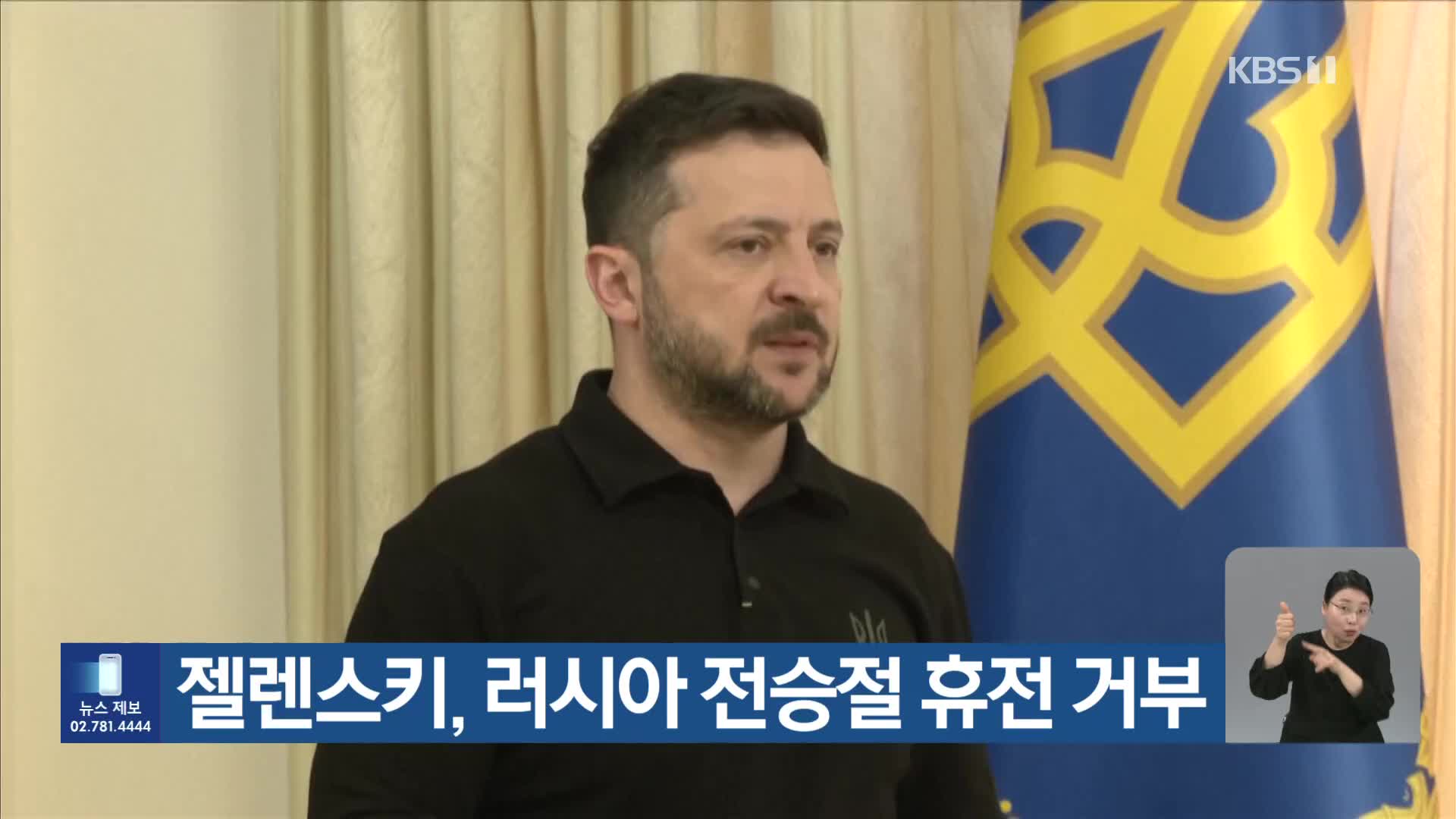젤렌스키, 러시아 전승절 휴전 거부