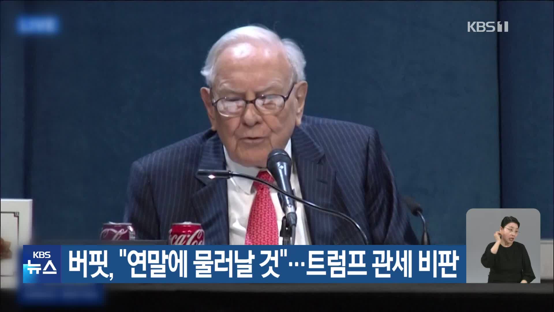 버핏, “연말에 물러날 것”…트럼프 관세 비판