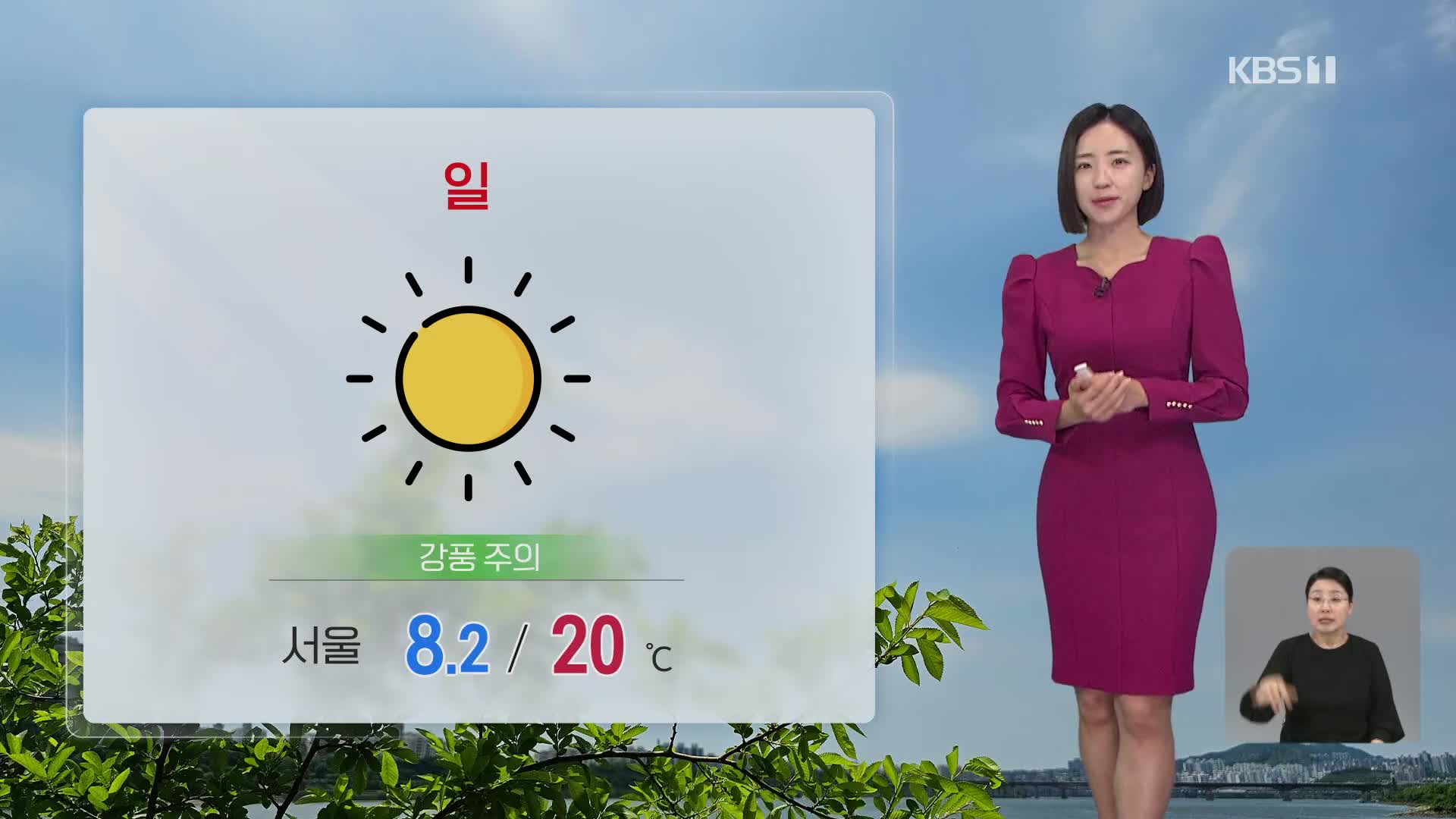 [7시 날씨] 전국 맑지만 강한 봄바람…불조심