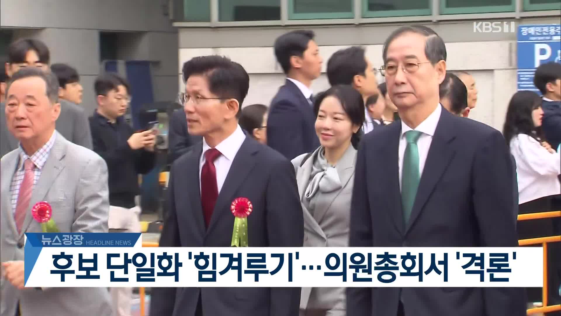 [뉴스광장 2부 헤드라인]