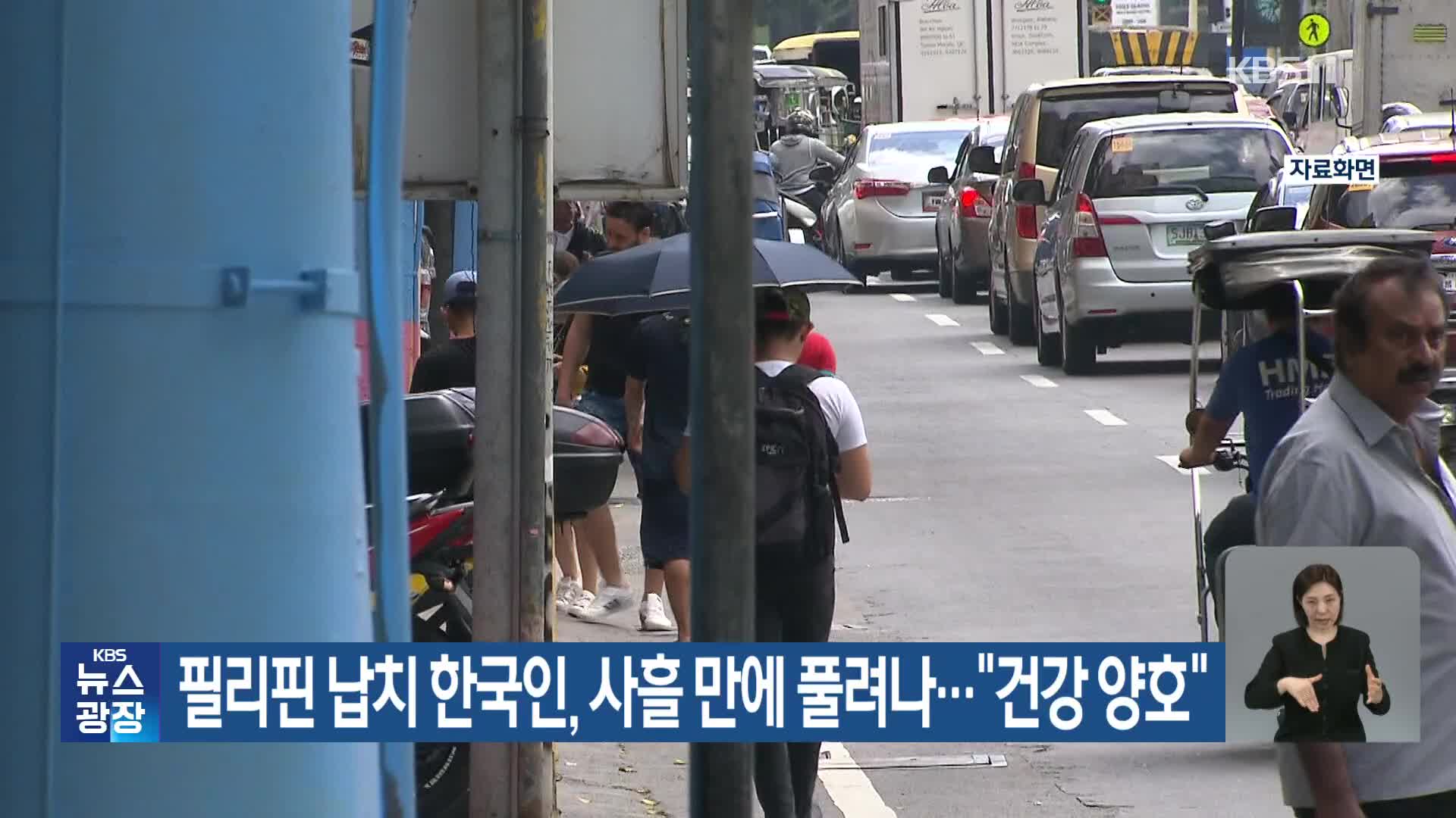 필리핀 납치 한국인, 사흘 만에 풀려나…“건강 양호”