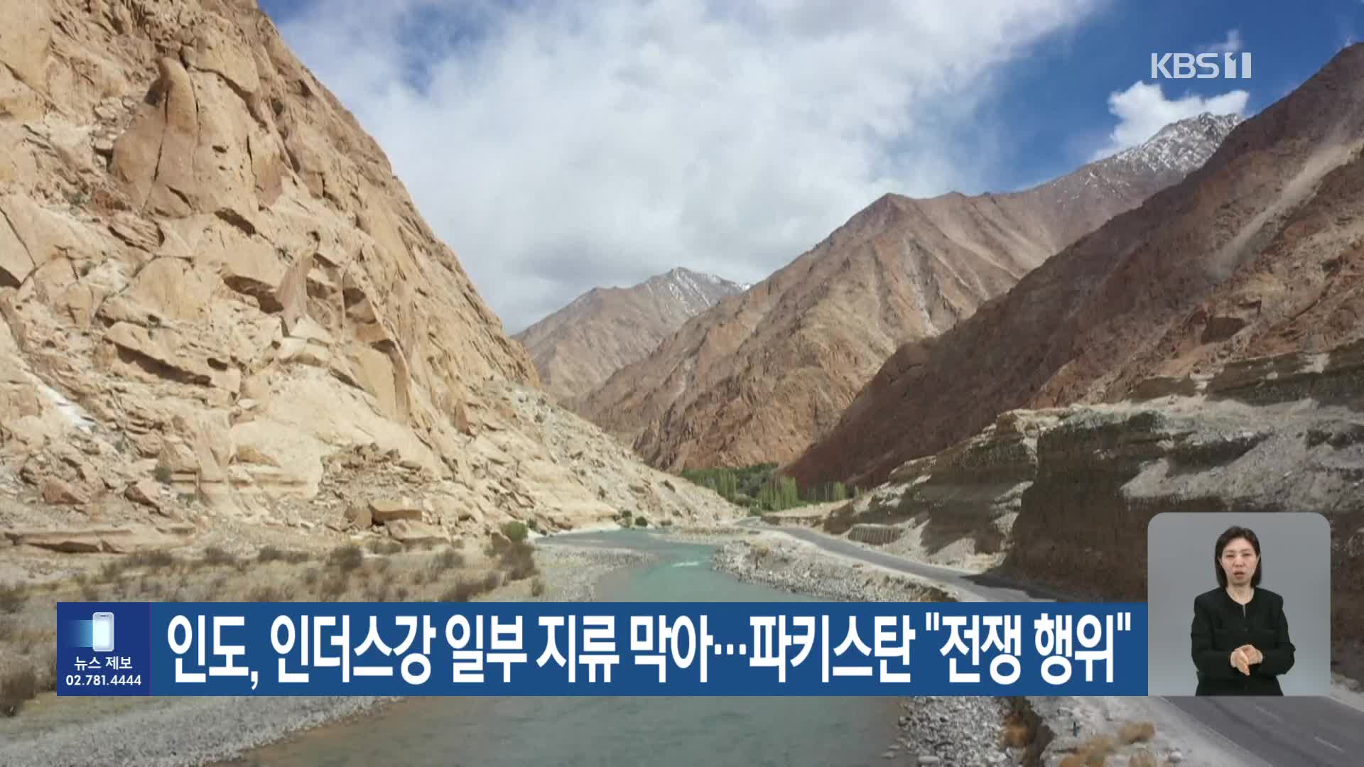 인도, 인더스강 일부 지류 막아…파키스탄 “전쟁 행위”